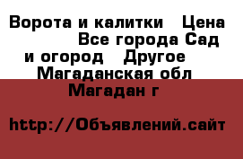 Ворота и калитки › Цена ­ 4 000 - Все города Сад и огород » Другое   . Магаданская обл.,Магадан г.